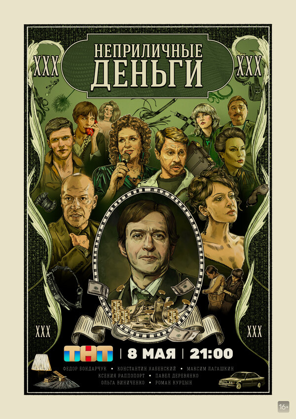 Неприличные деньги - постер сериала